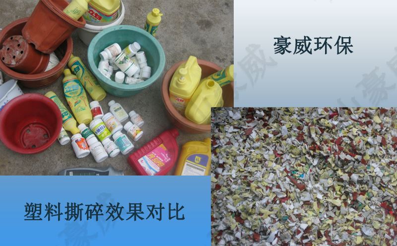 塑料撕碎效果對比圖 塑料撕碎效果對比圖