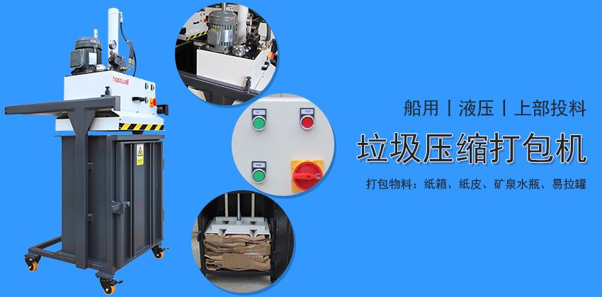 垃圾壓縮打包機出現(xiàn)故障怎么辦? 垃圾壓縮打包機出現(xiàn)故障怎么辦?