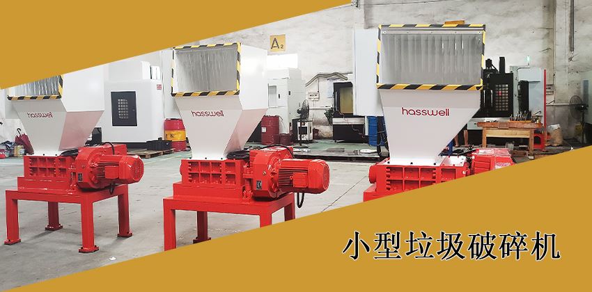 如何選擇適合的小型垃圾破碎機(jī)？
